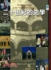 二十世紀的史學[二手書_良好]