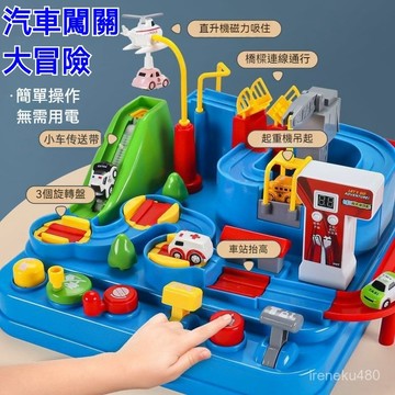軌道車 消防車  交通造型玩具 汽車停車場玩具 益智玩具 汽車冒險闖關軌道車停車場男孩子3小汽車警車消防車益智動手玩具