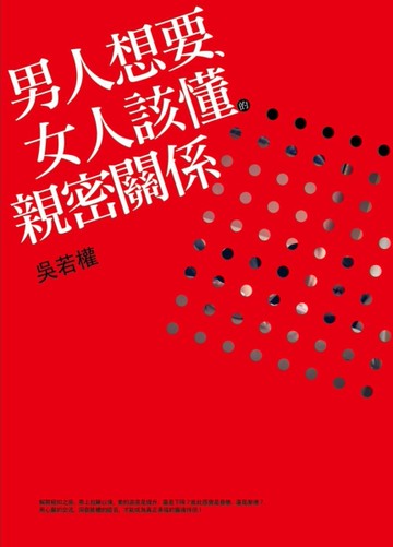 男人想要、女人該懂的親密關係[二手書_良好]