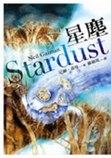 星塵[二手書_普通]
