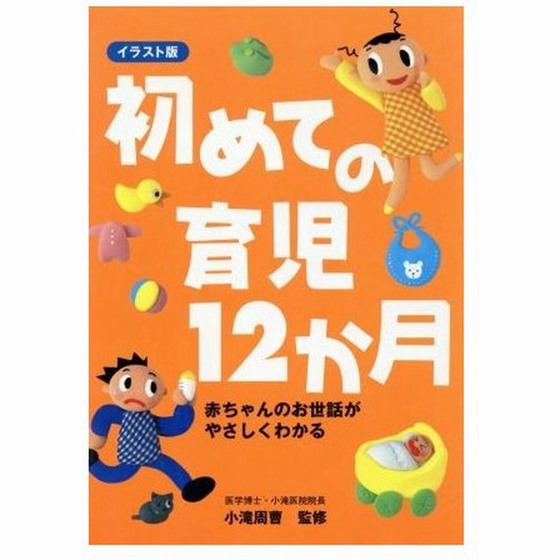 イラスト版 初めての育児１２か月 赤ちゃんのお世話がやさしくわかる 小滝周曹 通販 Lineポイント最大0 5 Get Lineショッピング