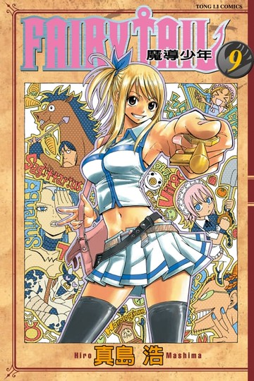 【電子書】FAIRY TAIL 魔導少年 (9)