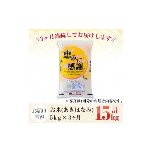 ふるさと納税 鹿児島県 阿久根市 ＜定期便・全3回＞鹿児島県産のお米！あきほなみ(1回のお届け5kg・計15kg)国産 ご飯 白米21-14