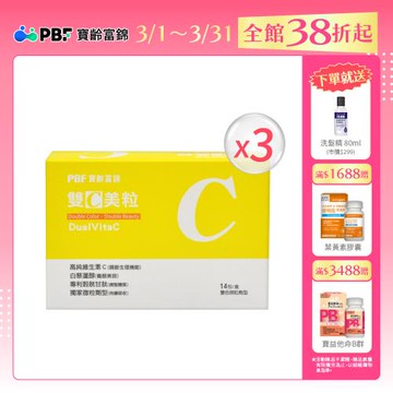 【寶齡富錦】雙C美粒(3g*14包)x3盒