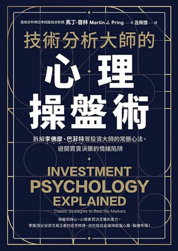 【電子書】技術分析大師的心理操盤術：拆解李佛摩、巴菲特等投資大師的常勝心法，避開買賣決策的情緒陷阱