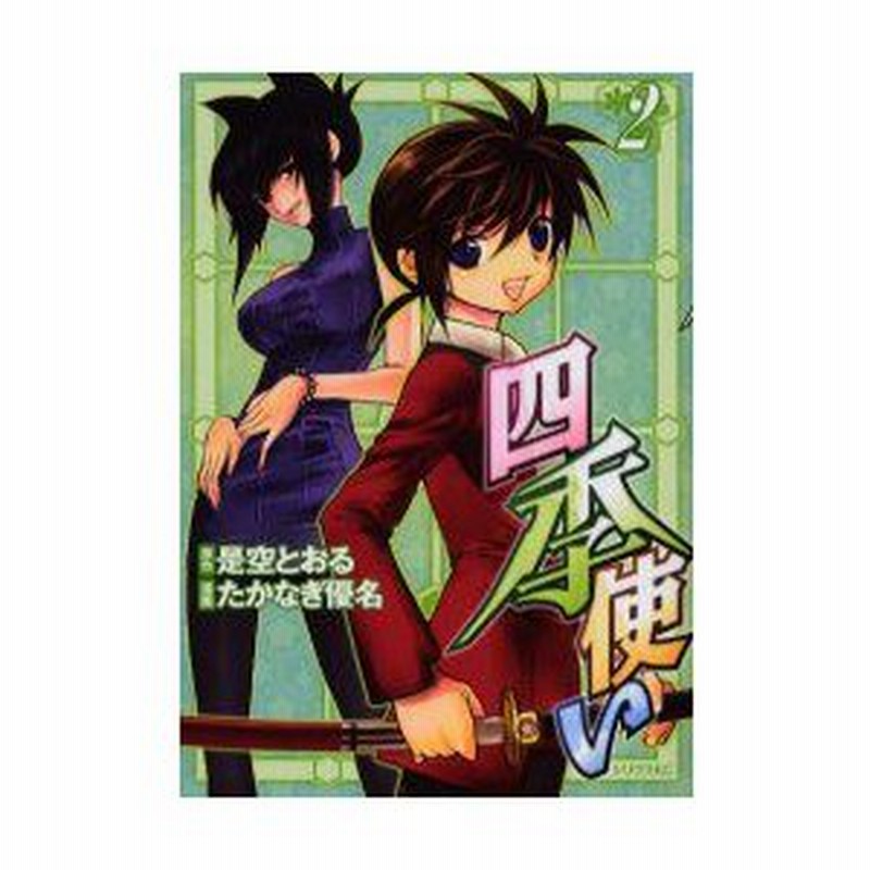 新品本 四季使い 2 たかなぎ 優名 画是空 とおる 原作 通販 Lineポイント最大0 5 Get Lineショッピング