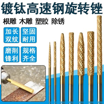 鍍鈦高速鋼旋轉銼刀木頭打磨拋光頭軟金屬電鑽打磨頭電動合金銑刀