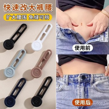 🛒現貨隔日達⚡褲子腰圍擴大神器免打孔牛仔褲改大鬆緊調節擴腰扣子加長延長紐扣