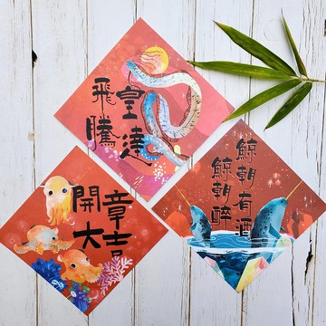 2024 魚七分 海洋春聯3款 6入 龍年紅包春聯