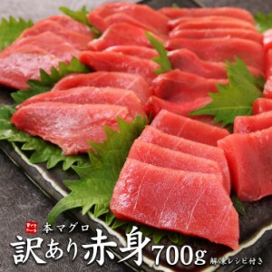 本マグロ訳あり赤身700g 形が不揃い 血合あり 送料無料《pbt-bf20》〈bf1〉[[訳あり赤身700g]