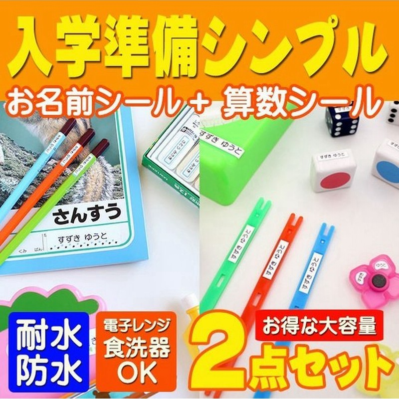 お手軽価格で贈りやすい 名前シール お名前シール おなまえシール ネームシール 自社 工場 直送 入学準備2点セット お名前シール+算数セット  算数シール 食洗機 レンジ discoversvg.com