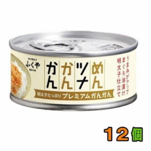 ふくや　めんツナかんかん　プレミアム　90g　１２個　