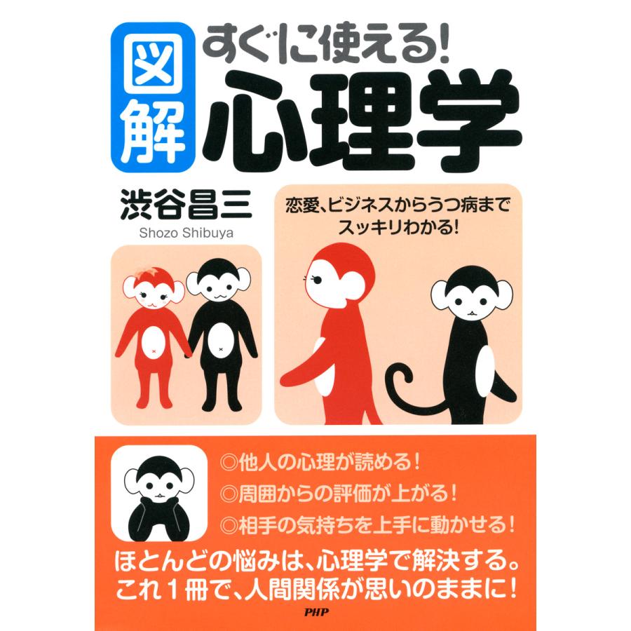 図解すぐに使える 心理学 恋愛,ビジネスからうつ病までスッキリわかる