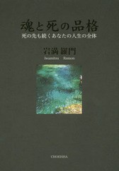 魂と死の品格 死の先も続くあなたの人生の全体