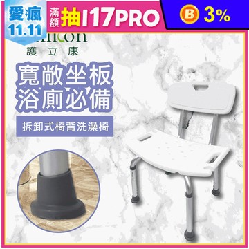 【Fullicon 護立康】可拆卸椅背洗澡椅 淋浴椅 防滑椅 摺疊椅