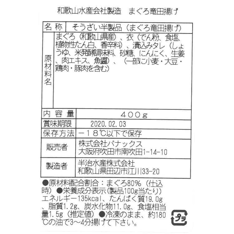 まぐろ竜田揚げ (400g) ※1個、約22g ※離島は配送不可