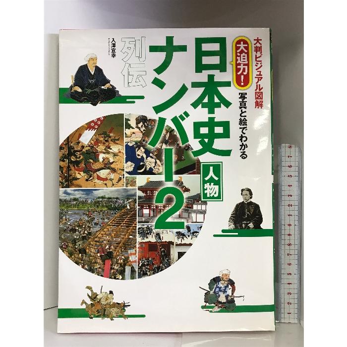 大判ビジュアル図解 大迫力! 写真と絵でわかる 日本史人物ナンバー2列伝 西東社 入澤宣幸