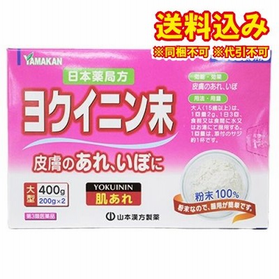 【第3類医薬品】ヨクイニン末　徳用400g