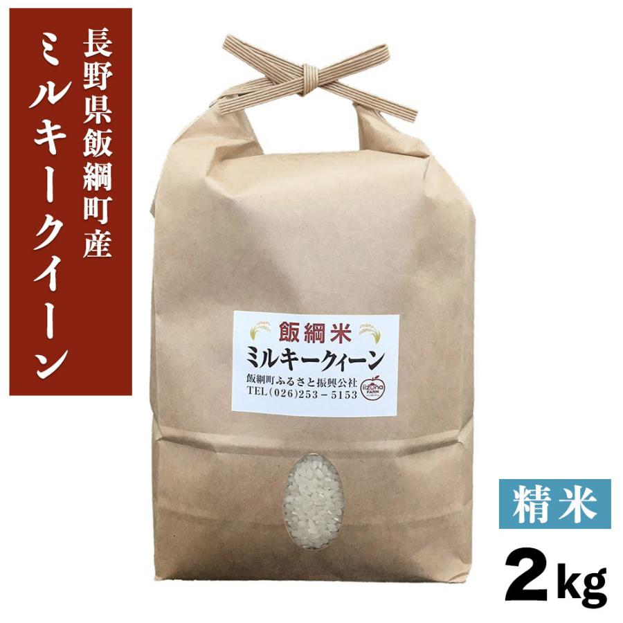 米 ミルキークイーン 精米 2kg 長野県 飯綱町 信州 2キロ 長野県産 ギフト 白米