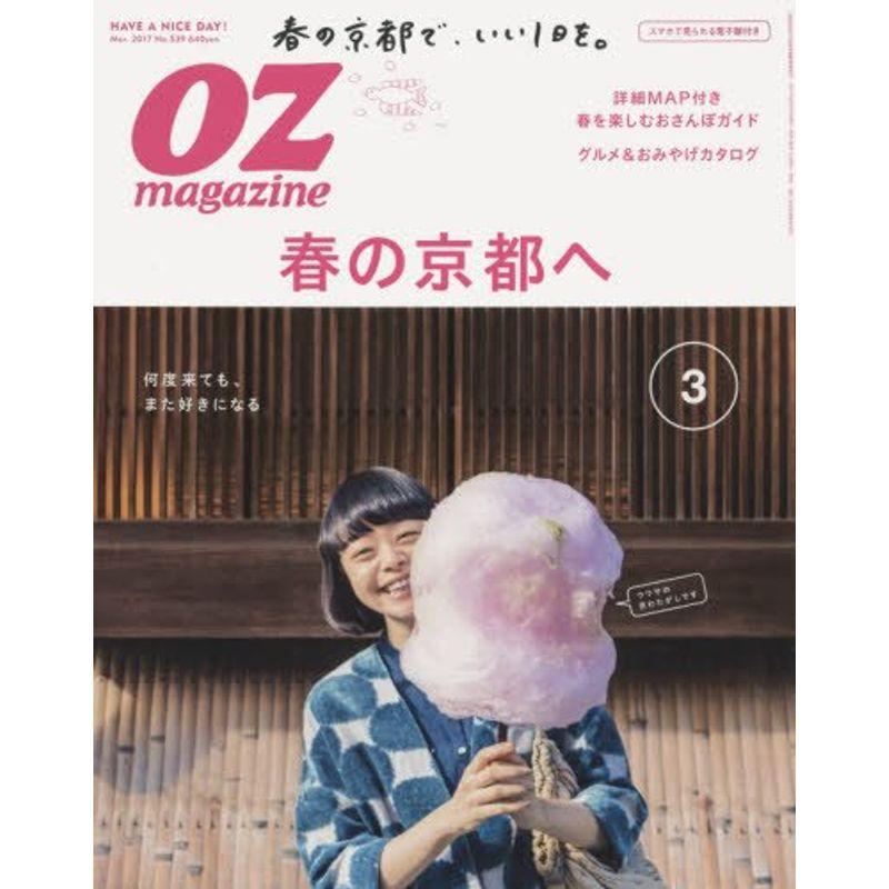 OZmagazine(オズマガジン) 2017年 03 月号 雑誌