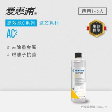 EVERPURE愛惠浦 AC2活性碳濾芯(DIY更換)