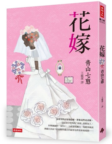 花嫁[二手書_良好]