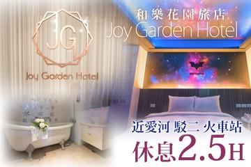 【高雄】高雄-​和樂花園旅店 #GOMAJI吃喝玩樂券#電子票券#商旅休憩