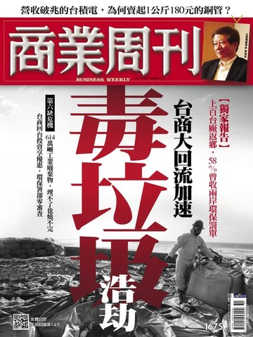 【電子書】商業周刊 第1675期 台商大回流加速 毒垃圾浩劫