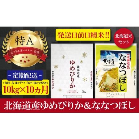 ふるさと納税 令和5年産北海道産ゆめぴりか＆ななつぼしセット 五つ星お米マイスター監修 北海道美唄市