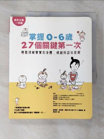 【書寶二手書T7／保健_UL7】掌握0~6歲27個關鍵第一次_陳珮雯