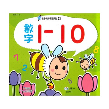 世一幼兒【親子快樂學習21】數字1~10