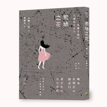 荒地之花：三一一地震災區的九個風俗女子[二手書_良好]