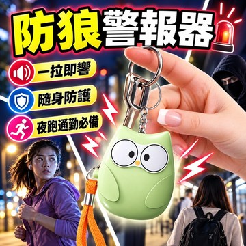 貓頭鷹防狼警報器 緊急照明 防狼警報器 緊急求救 女子防狼 防狼鑰匙圈 求救 緊急照明 防身報警器 蜂鳴器 防身警報器