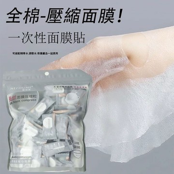 【一次性壓縮面膜貼~】全棉無紡布 蠶絲壓縮面膜 超薄 濕敷水 濕敷面紙 面膜 搭配精華水使用 濕敷 一次性面膜 壓縮面膜