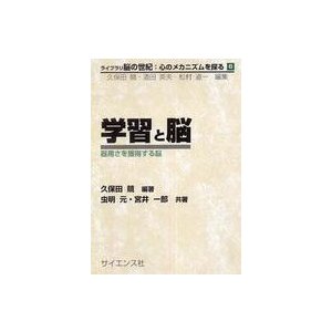 ライブラリ脳の世紀　心のメカニズムを探る  学習と脳―器用さを獲得する脳