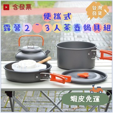 ✨台灣發貨+發票🎁蝦皮免運 便攜式野外露營套鍋 茶壺組合2~3人/4~5人 野炊燒烤不粘鍋 多功能露營鍋具 硬質氧化鋁鍋