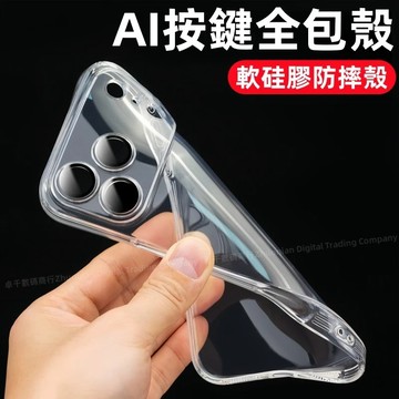超薄透明 Ai按鍵全包防摔殼 軟殼 適用於 iPhone 18 17 16 15 14 13 12 11 Pro max