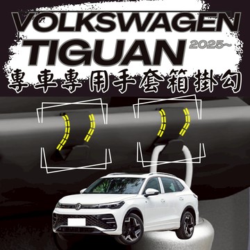 【台灣現貨開發票】 福斯 TIGUAN 2025 專用掛勾 TIGUAN 副駕掛勾 手套箱掛勾 TIGUAN 掛勾
