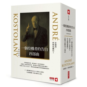 一個投機者的告白四部曲套書 (新修典藏版/4冊合售)/André Kostolany eslite誠品
