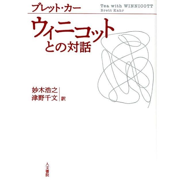 ウィニコットとの対話