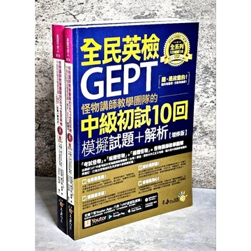 ➤〔特價出清〕➤附光碟 原價499元 全民英檢 GEPT 中級初試10回(答案+解析本 2書) 增修版