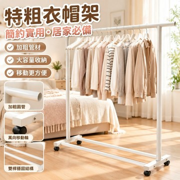 【桃園發貨+免運】特粗衣帽架落地家用臥室移動奶油風掛衣服簡易宿舍掛衣架陽臺架子ITQ