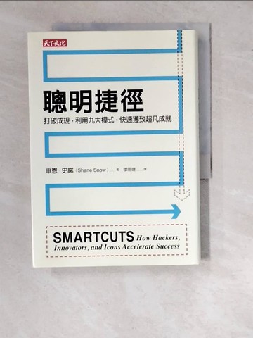 【書寶二手書T6／財經企管_WTR】聰明捷徑-打破成規，利用九大模式，快速獲致超凡成就_申恩．史諾