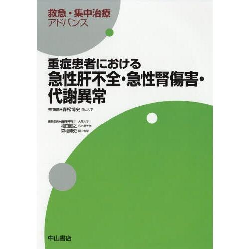 重症患者における急性肝不全・急性腎傷害・代謝異常 森松博史 専門編集