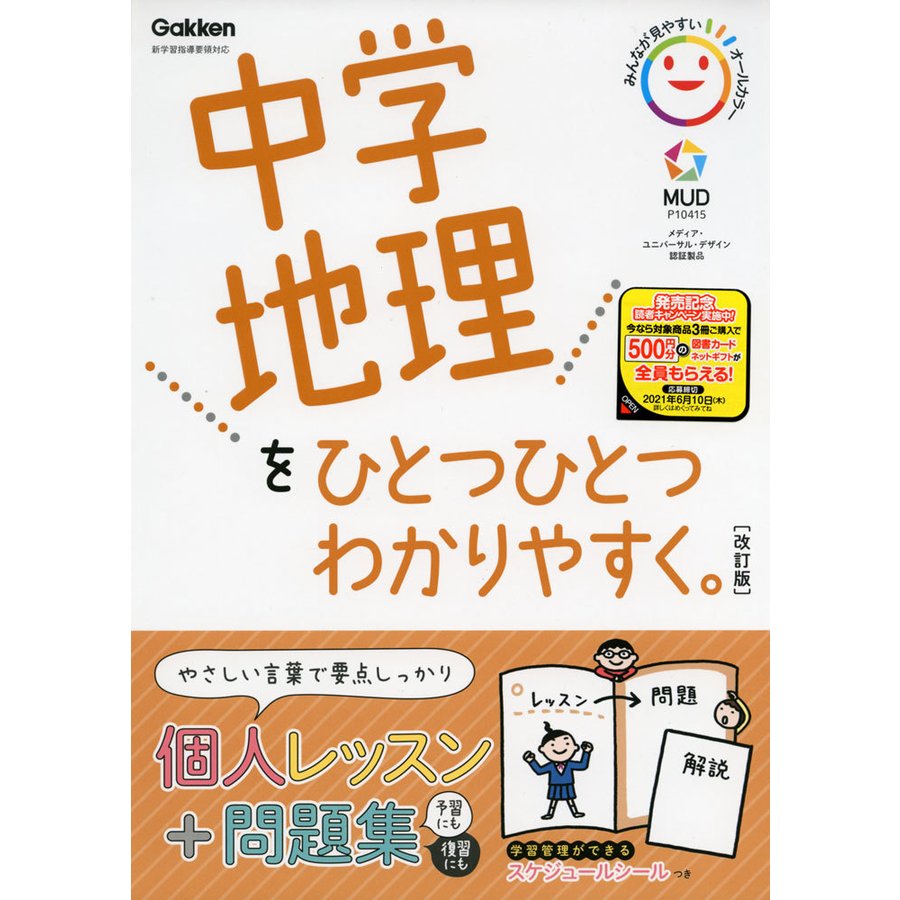 中学 地理を ひとつひとつわかりやすく。 ［改訂版］