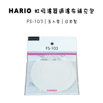 Hario 虹吸壺用濾布 過濾器濾布 5枚入 FS-103 『93 coffee wholesale』
