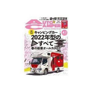 中古車・バイク雑誌 付録付)オートキャンパー 2022年4月号