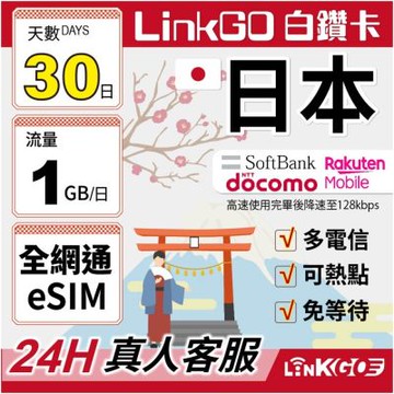 LINKGO白鑽卡 日本全網通 eSIM卡 30天上網每日1GB 多電信(日本網卡 東京 大阪 福岡 北海道 沖繩)