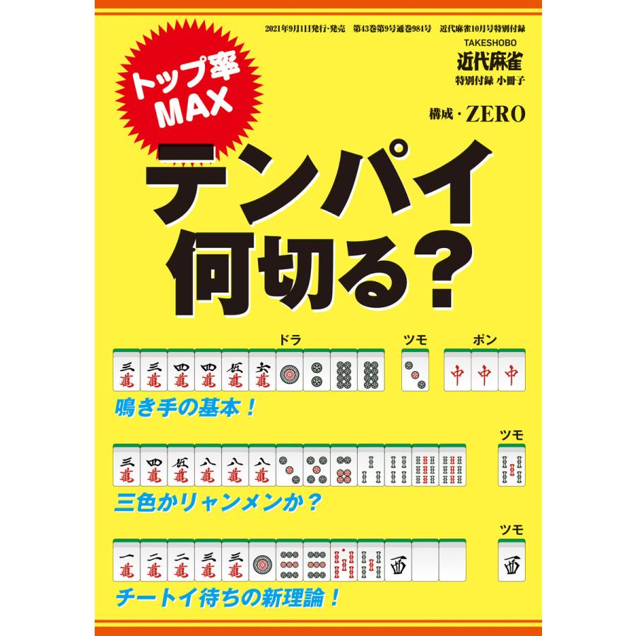 テンパイ何切る? 電子書籍版   著:ZERO