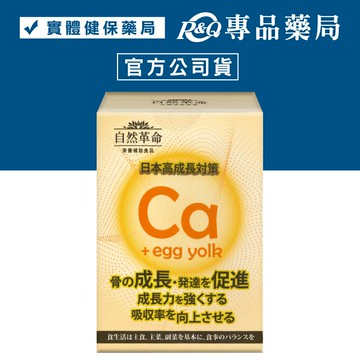 自然革命 L型發酵離子乳酸鈣EX 60顆/盒 專品藥局【2026993】